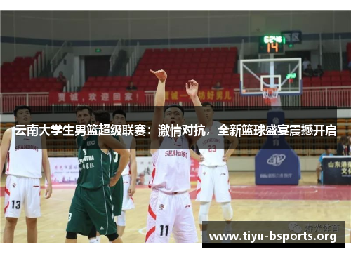 云南大学生男篮超级联赛:激情对抗,全新篮球盛宴震撼开启 云南大学生男篮超级联赛:激情对抗,全新篮球盛宴震撼开启
