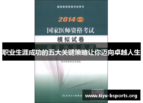 职业生涯成功的五大关键策略让你迈向卓越人生 职业生涯成功的五大关键策略让你迈向卓越人生