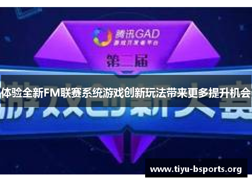 体验全新FM联赛系统游戏创新玩法带来更多提升机会