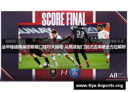法甲锋线精英终极破门技巧大揭秘 从精准射门到灵活突破全方位解析