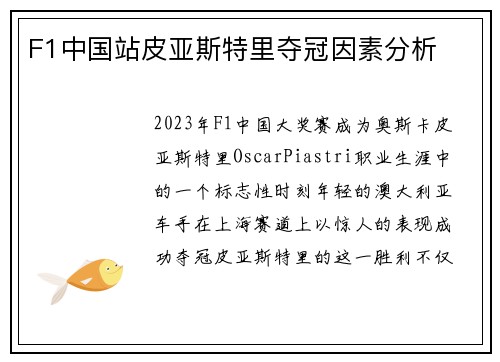 F1中国站皮亚斯特里夺冠因素分析 F1中国站皮亚斯特里夺冠因素分析