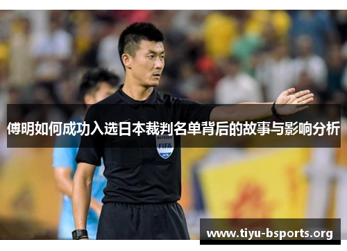 傅明如何成功入选日本裁判名单背后的故事与影响分析