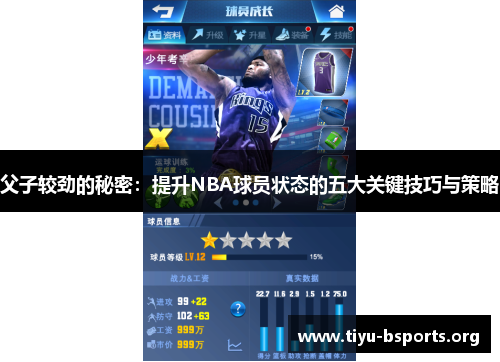 父子较劲的秘密:提升NBA球员状态的五大关键技巧与策略 父子较劲的秘密:提升NBA球员状态的五大关键技巧与策略