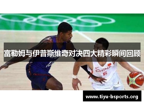 富勒姆与伊普斯维奇对决四大精彩瞬间回顾 富勒姆与伊普斯维奇对决四大精彩瞬间回顾