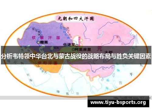 分析韦特领中华台北与蒙古战役的战略布局与胜负关键因素 分析韦特领中华台北与蒙古战役的战略布局与胜负关键因素