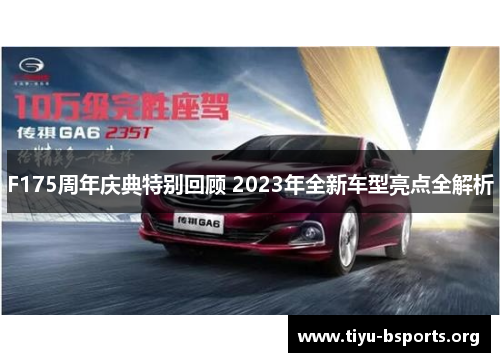 F175周年庆典特别回顾 2023年全新车型亮点全解析 F175周年庆典特别回顾 2023年全新车型亮点全解析