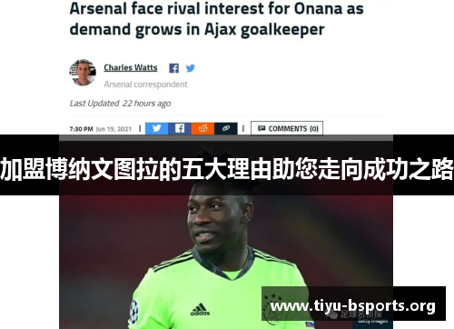 加盟博纳文图拉的五大理由助您走向成功之路 加盟博纳文图拉的五大理由助您走向成功之路