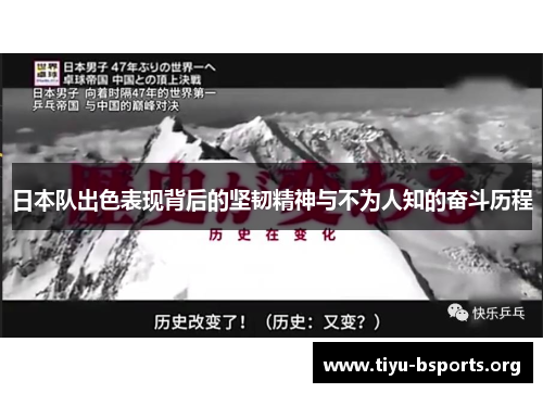 日本队出色表现背后的坚韧精神与不为人知的奋斗历程