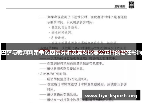 巴萨与裁判判罚争议因素分析及其对比赛公正性的潜在影响 巴萨与裁判判罚争议因素分析及其对比赛公正性的潜在影响