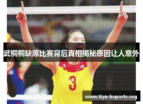 武桐桐缺席比赛背后真相揭秘原因让人意外 武桐桐缺席比赛背后真相揭秘原因让人意外