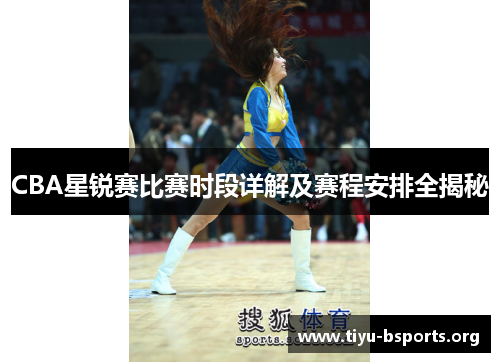 CBA星锐赛比赛时段详解及赛程安排全揭秘