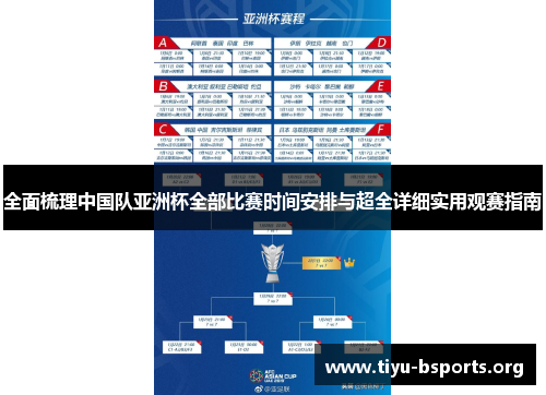 全面梳理中国队亚洲杯全部比赛时间安排与超全详细实用观赛指南