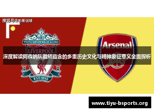 深度解读阿森纳队徽所蕴含的多重历史文化与精神象征意义全面探析