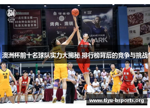 澳洲杯前十名球队实力大揭秘 排行榜背后的竞争与挑战