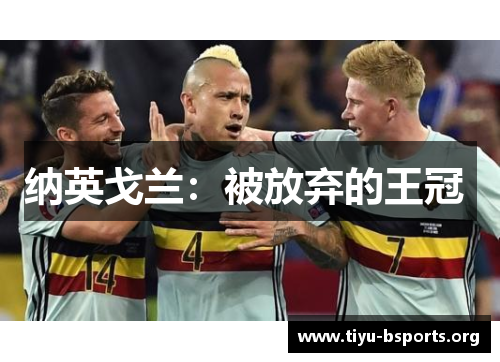 纳英戈兰：被放弃的王冠 