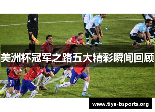 美洲杯冠军之路五大精彩瞬间回顾 美洲杯冠军之路五大精彩瞬间回顾